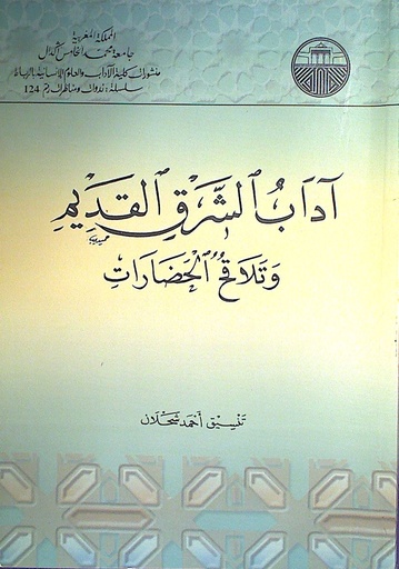 آداب الشرق القديم و تلاقح الحضارات