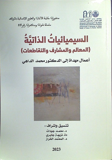(المعالم و المشارف و التقاطعات) السيميائيات الذاتية
