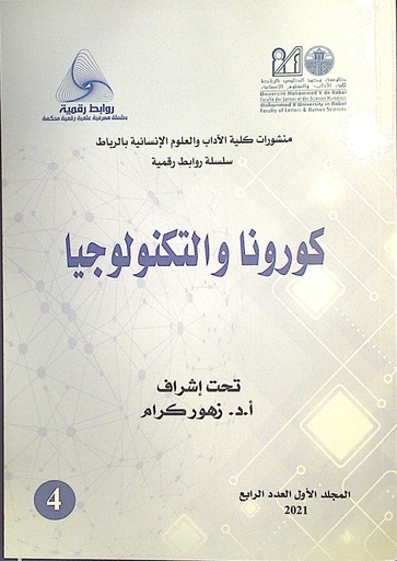 كورونا و التكنولوجيا