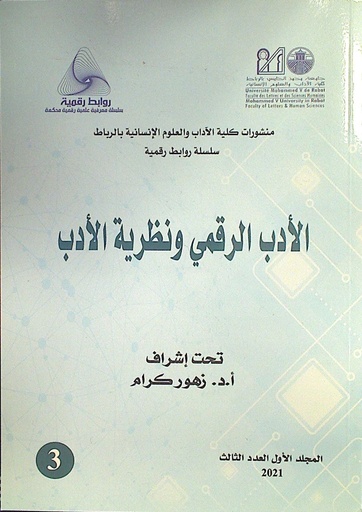 الأدب الرقمي و نظرية الأدب