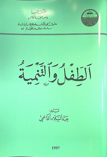 الطفل و التنمية