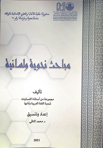 مباحث نحوية و لسانية