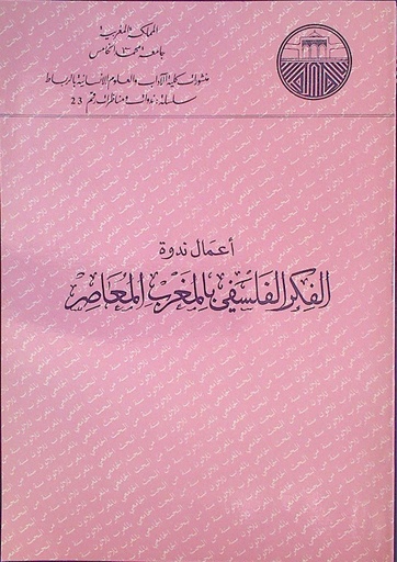 الفكر الفلسفي بالمغرب المعاصر
