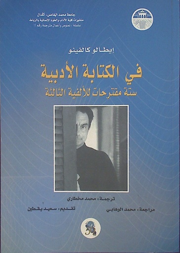 في الكتابة الأدبية ستة مقترحات للألفية الثالثة