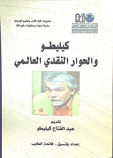 كيليطو و الحوار النقدي العالمي