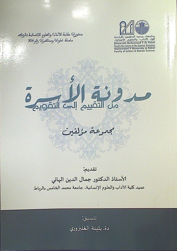 مدونة الأسرة من التقييم إلى التقويم
