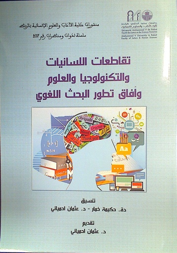 تقاطع اللسانيات و التكنولوجيا و العلوم و أفاق تطور البحث اللغوي
