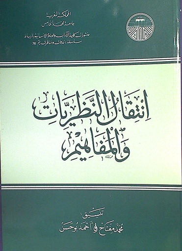 انتقال النظريات و المفاهيم
