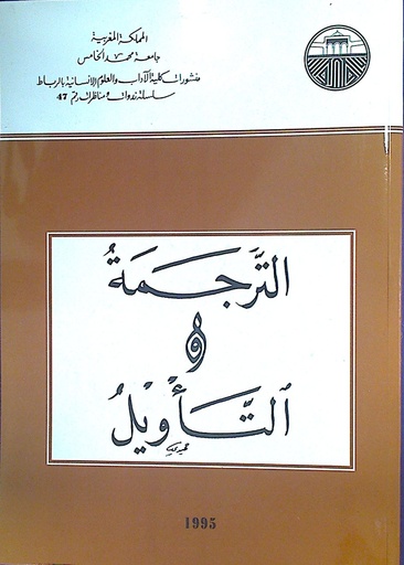 الترجمة و التأويل