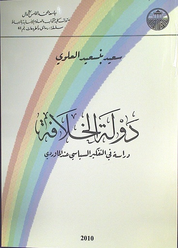 دولة الخلافة دراسة في التفكير السياسي عند الماوردي