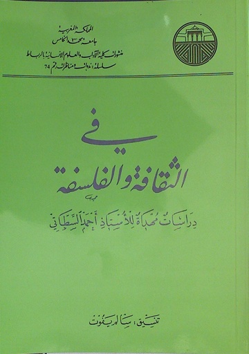في الثقافة و الفلسفة
