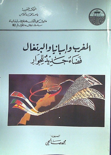 
المغرب و إسبانيا و البرتغال فضاء جديد للحوار