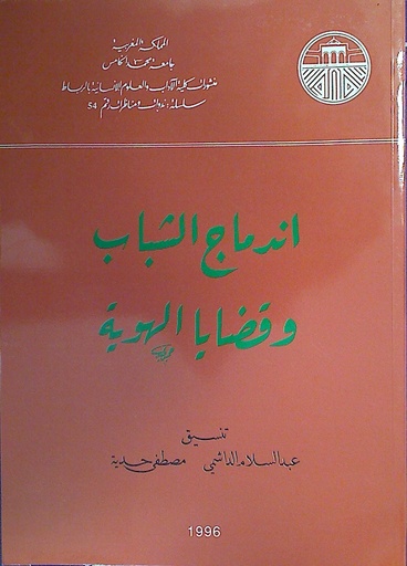 اندماج الشباب و قضايا الهوية