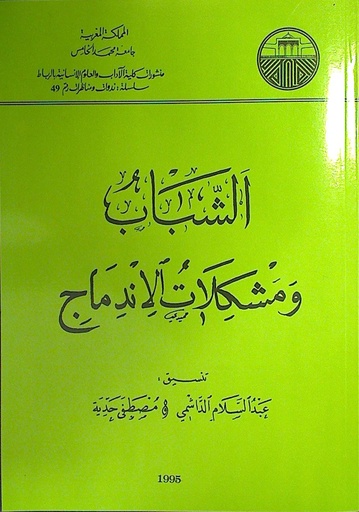 الشباب و مشكلات الاندماج
