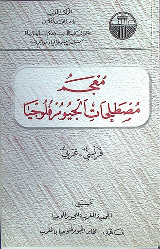 معجم مصطلحات الجيومرفلوجيا