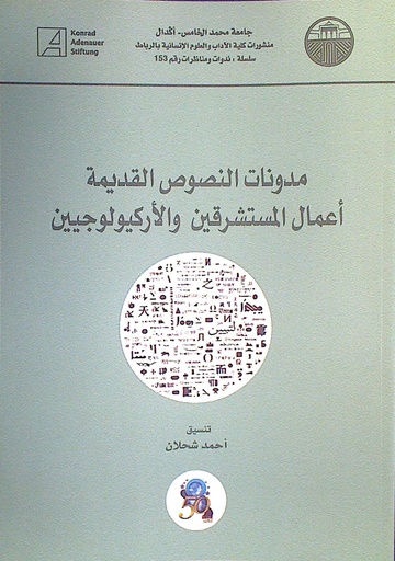 مدونات النصوص القديمة أعمال المستشرقين و الأركيولوجيين