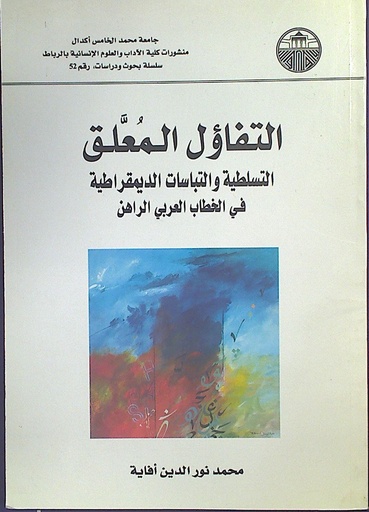 التفاؤل المعلق التسلطية و التباسات الديمقراطية في الخطاب العربي الراهن