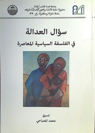 سؤال العدالة في الفلسفة السياسية المعاصرة