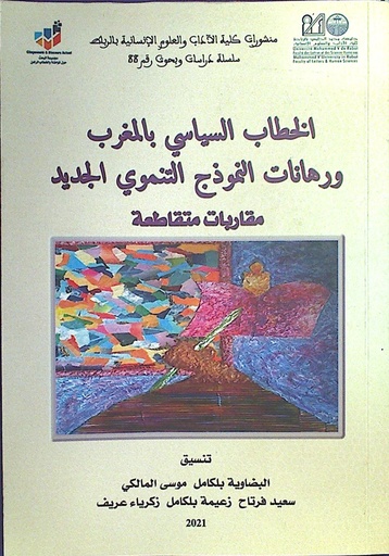 الخطاب السياسي بالمغرب و رهانات النموذج التنموي الجديد مقاربات متقاطعة