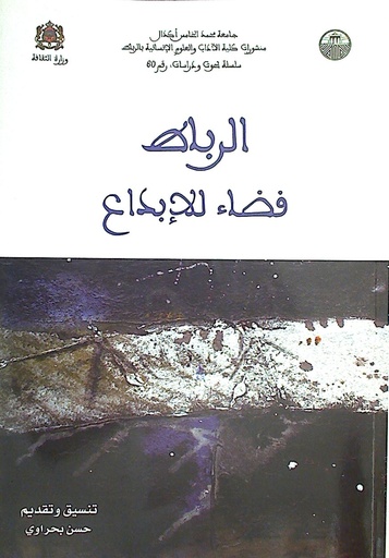 الرباط فضاء للإبداع