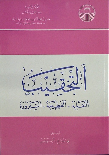 التحقيب التقليد - القطيعة - السيرورة