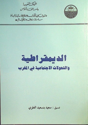 الديمقراطية و التحولات الاجتماعية في المغرب