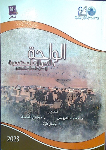 الواحة و التحولات المجتمعية