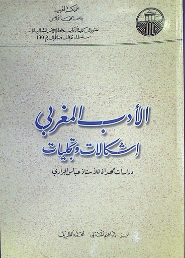 الأدب المغربي إشكاليات و تجليات