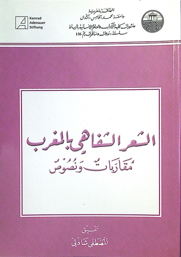 الشعر الشفاهي بالمغرب مقاربات و نصوص