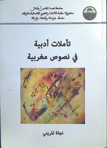 تأملات أدبية في نصوص مغربية