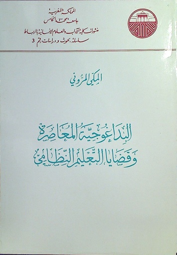 البداغوجية المعاصرة و قضايا التعليم النظامي