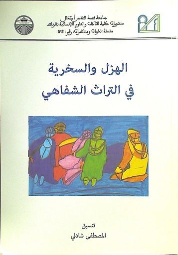 الهزل و السخرية في التراث الشفاهي