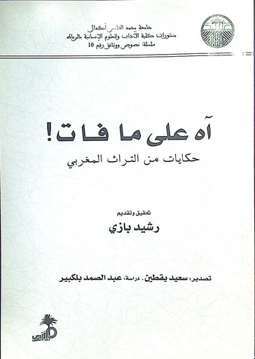 آه على مافات ! حكايات من الثراث المغربي