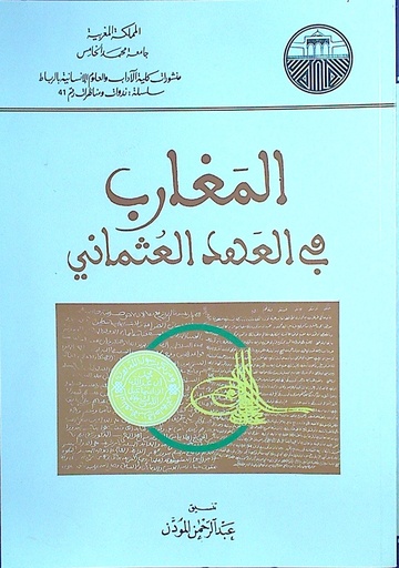المغارب في العهد العثماني