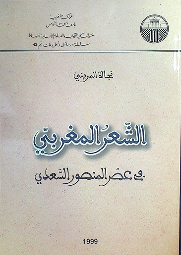 الشعر المغربي في عصر المنصور السعدي