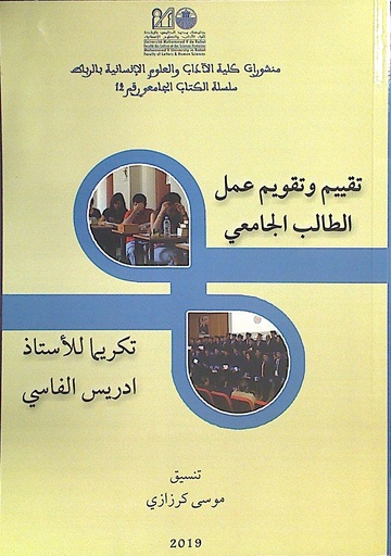 تقييم و تقويم عمل الطالب الجامعي